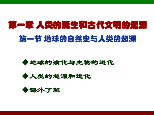 第二讲 地球的自然史及人类的起源