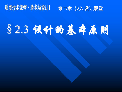 通用技术课件-设计的基本原则