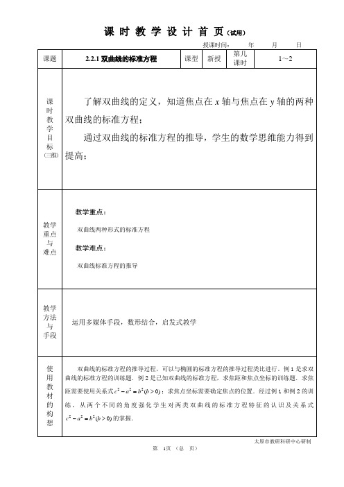 教案教学设计中职数学拓展模块2.2.1双曲线的标准方程