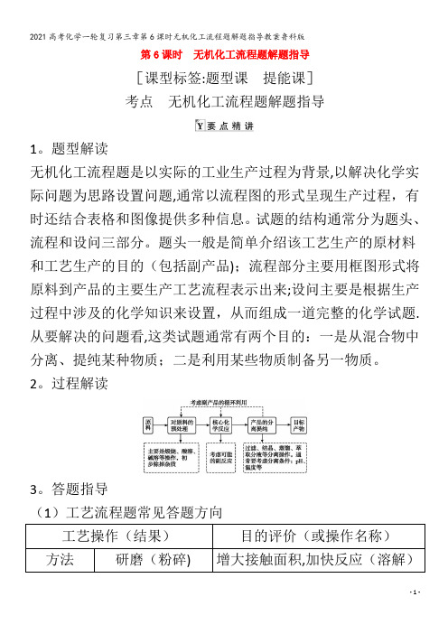 化学一轮复习第三章第6课时无机化工流程题解题指导教案鲁科版