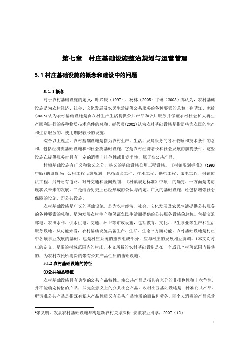 第七章 村庄基础设施整治规划与运营管理