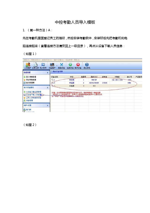 中控考勤人员导入模板