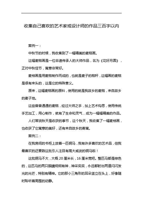 收集自己喜欢的艺术家或设计师的作品三百字以内