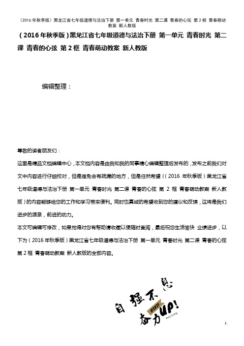 黑龙江省七年级道德与法治下册 第一单元 青春时光 第二课 青春的心弦 第2框 青春萌动教案 新人教版