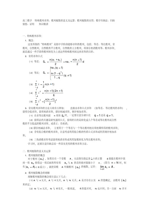 高三数学特殊数列求和、数列极限的意义及运算、数列极限的应用、数学归纳法、归纳猜想、证明知识精讲