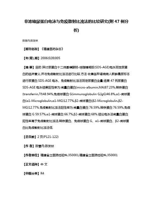 非浓缩尿蛋白电泳与免疫散射比浊法的比较研究(附47例分析)