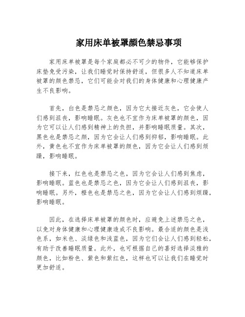 家用床单被罩颜色禁忌事项