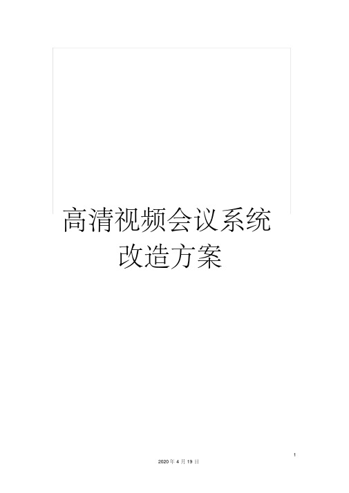 高清视频会议系统改造方案