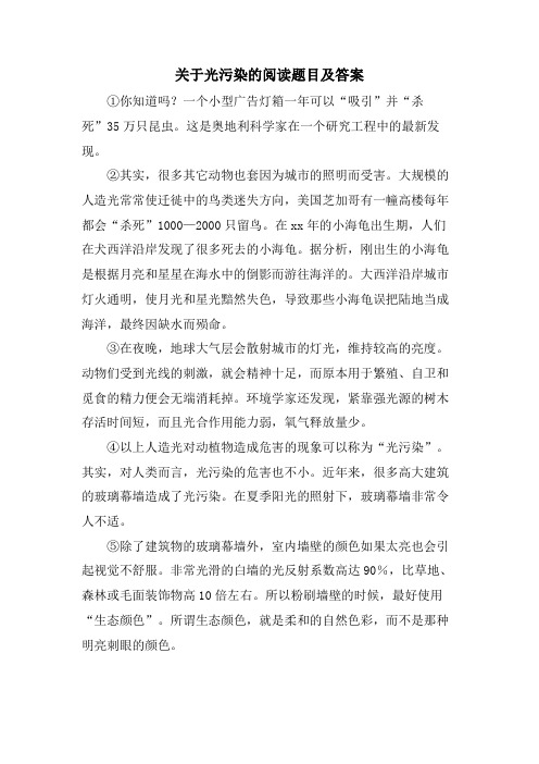 关于光污染的阅读题目及答案