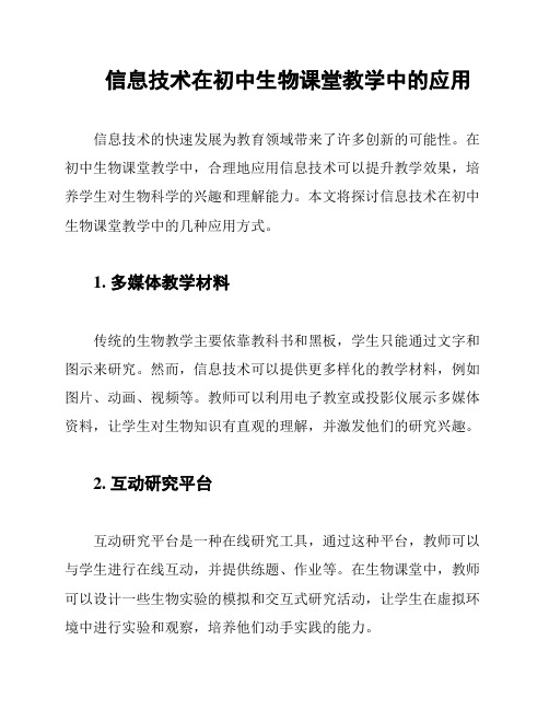 信息技术在初中生物课堂教学中的应用