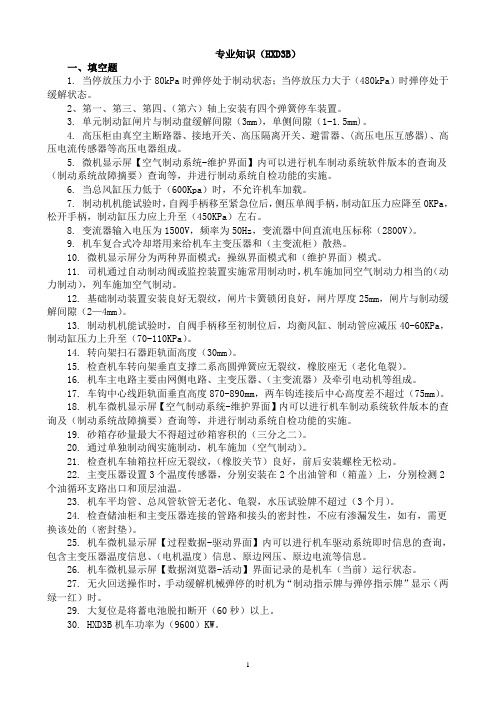 铁路机车司机考试复习资料专业知识(HXD3B)