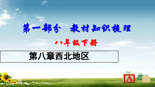 2018中考地理总复习八下第八章西北地区教材知识梳理课件