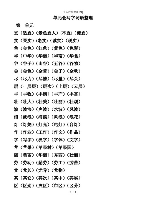 人教小学二年级上册1—4单元会写字词语整理