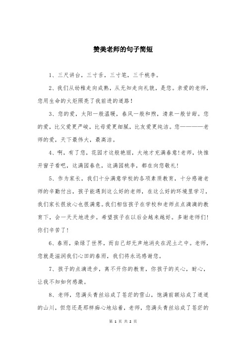 赞美老师的句子简短