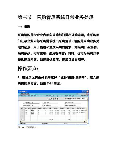 第三节采购管理系统日常业务处理