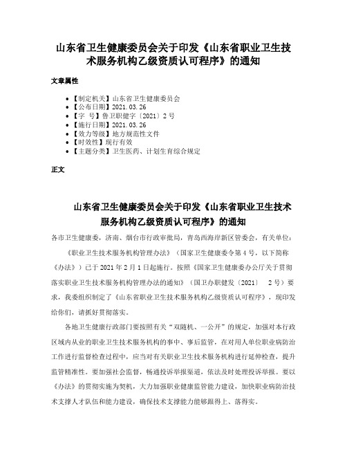 山东省卫生健康委员会关于印发《山东省职业卫生技术服务机构乙级资质认可程序》的通知