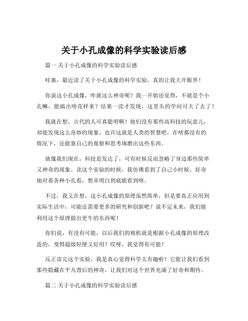 关于小孔成像的科学实验读后感