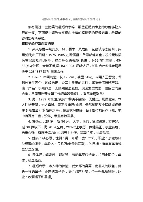 超搞笑的征婚启事语录_最幽默搞笑的征婚句子_搞笑句子