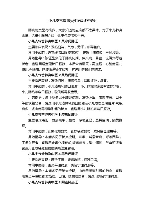 小儿支气管肺炎中医治疗指导