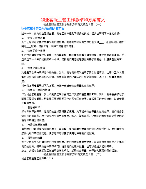 物业客服主管工作总结和计划范文5篇