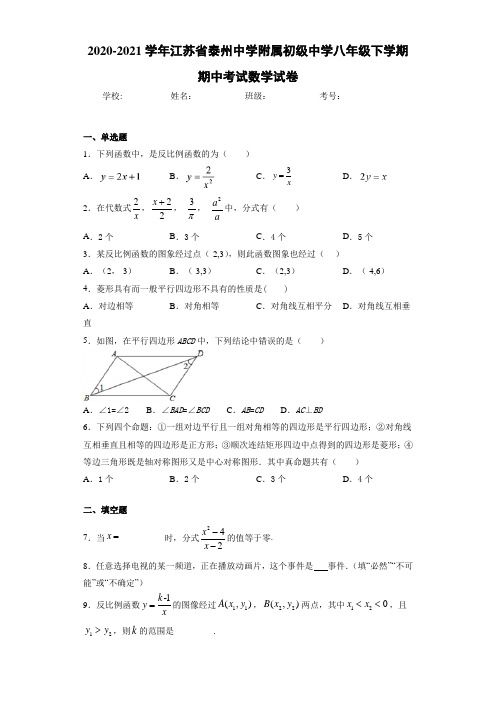 2020-2021学年江苏省泰州中学附属初级中学八年级下学期期中考试数学试卷