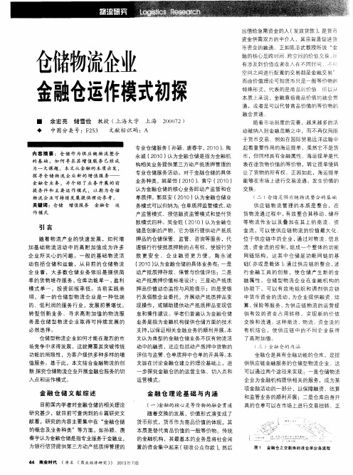 仓储物流企业金融仓运作模式初探