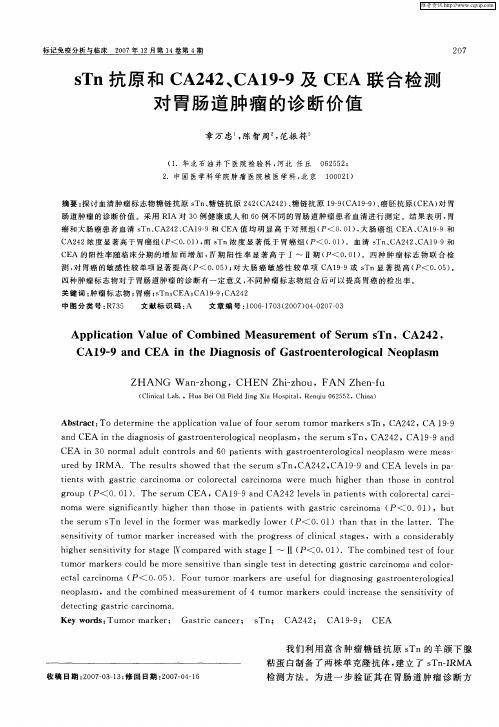 sTn抗原和CA242、CA19-9及CEA联合检测对胃肠道肿瘤的诊断价值