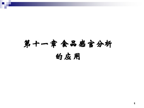 食品感官分析应用