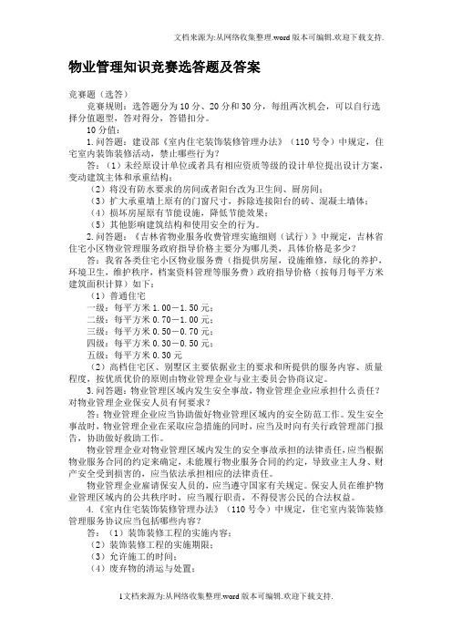 物业管理知识竞赛选答题及答案