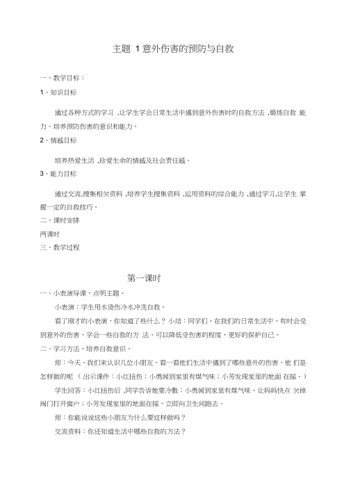 六年级上册综合实践活动教案-主题1意外伤害的预防与自救-通用版