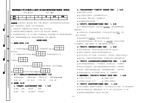 最新统编版小学五年级语文上册第三单元综合素养培优提升检测卷(A3版)(附答案)