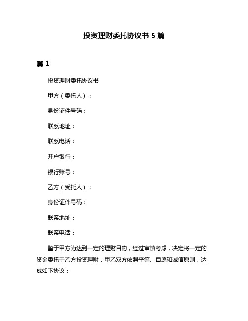 投资理财委托协议书5篇