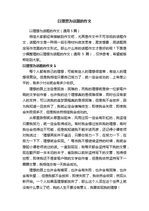 以理想为话题的作文（通用5篇）