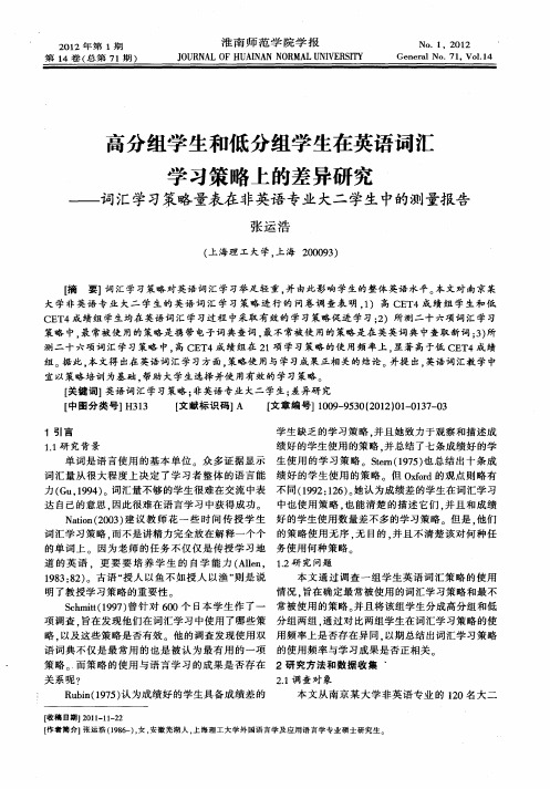 高分组学生和低分组学生在英语词汇学习策略上的差异研究——词汇学习策略量表在非英语专业大二学生中的