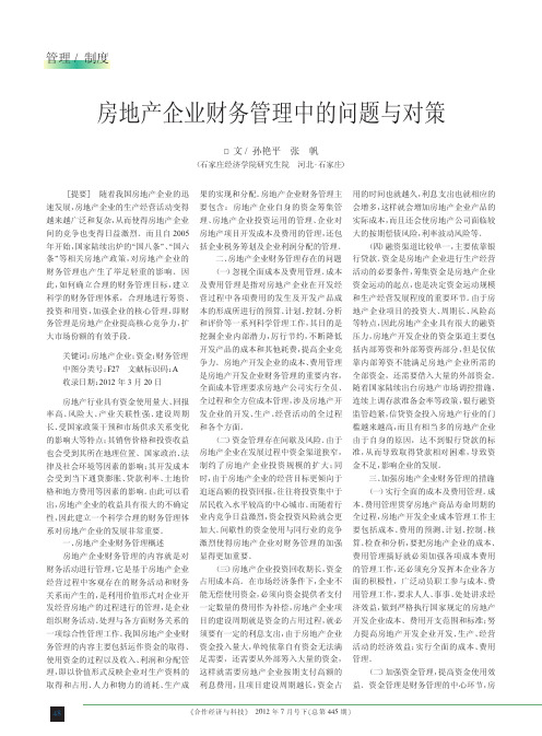 房地产企业财务管理中的问题与对策