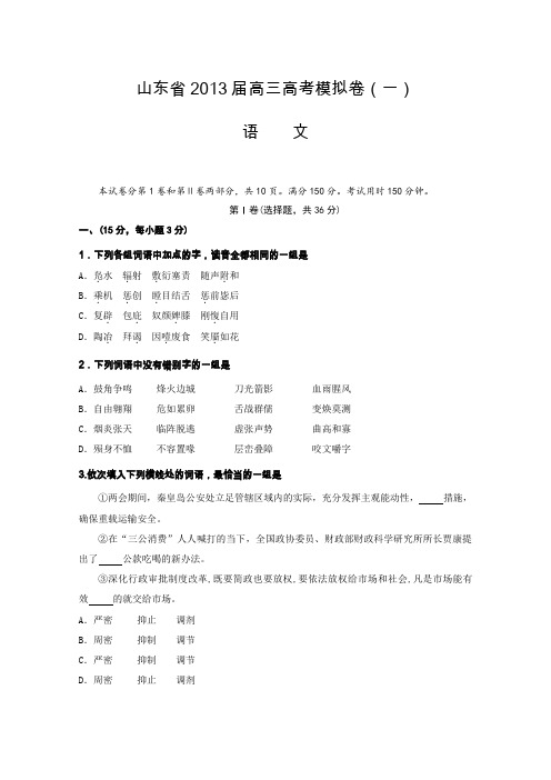 山东省2013届高三高考模拟卷(一)语文Word版含答案