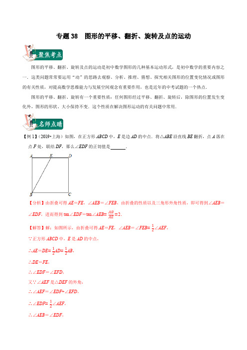 上海中考18题   图形的平移、翻折、旋转及点的运动(解析版)