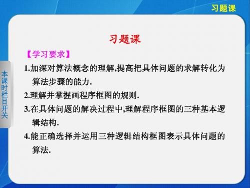 《步步高 学案导学设计》2013-2014学年 高中数学 人教B版必修3【配套备课资源】1.1.3  习题课