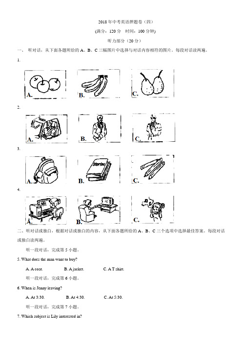 2018年中考英语押题卷(四)