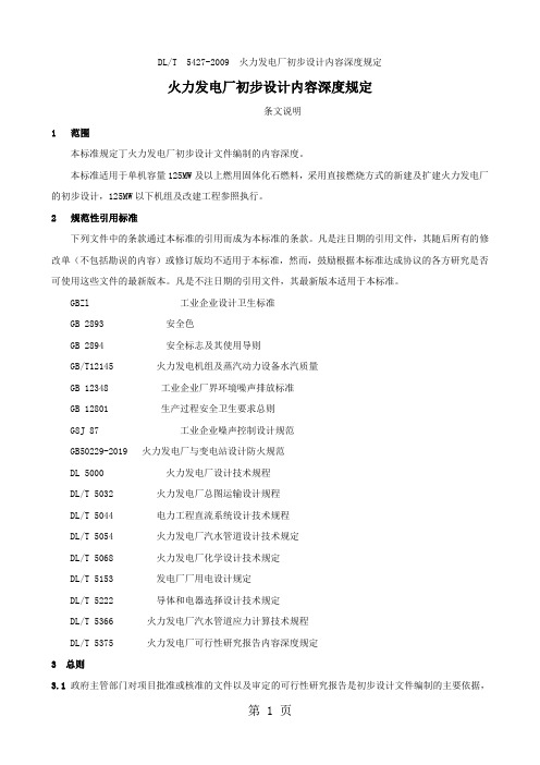 DLT5427-2019火力发电厂初步设计内容深度规定共178页