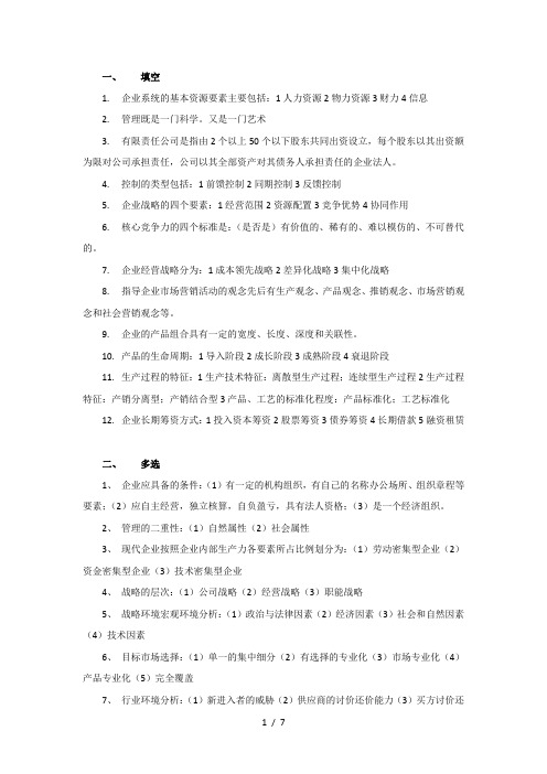 现代企业管理知识点总结