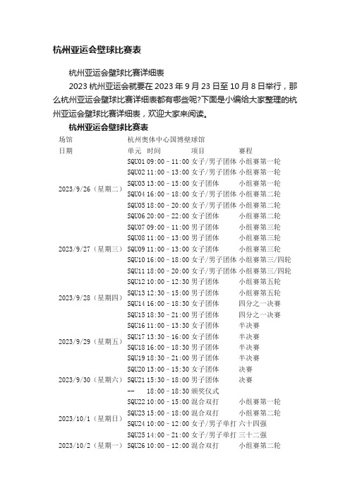 杭州亚运会壁球比赛表