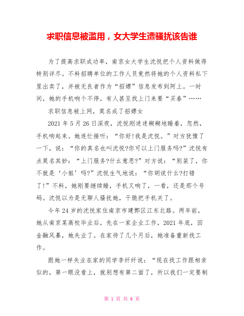 求职信息被滥用,女大学生遭骚扰该告谁