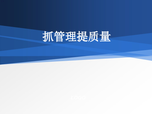 抓管理提质量促进学校内涵发展ppt课件