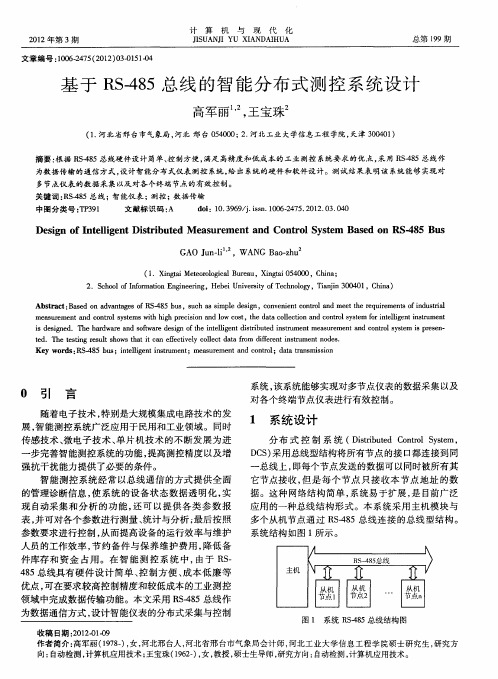 基于RS-485总线的智能分布式测控系统设计