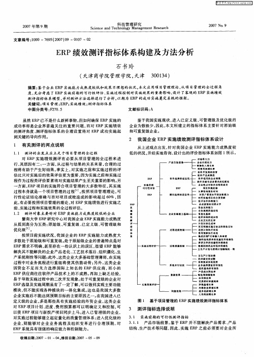 ERP绩效测评指标体系构建及方法分析