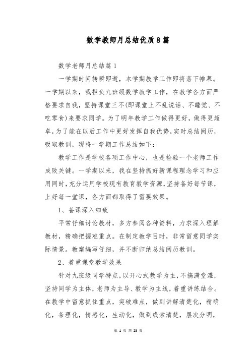 数学教师月总结优质8篇