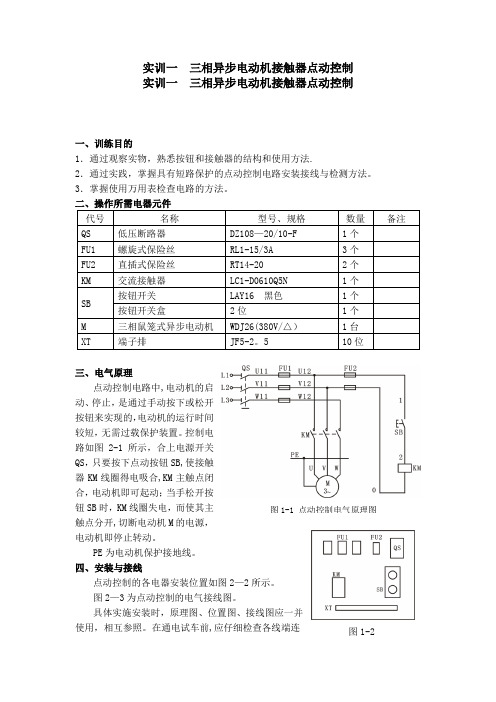 三相异步电动机控制实训参考资料