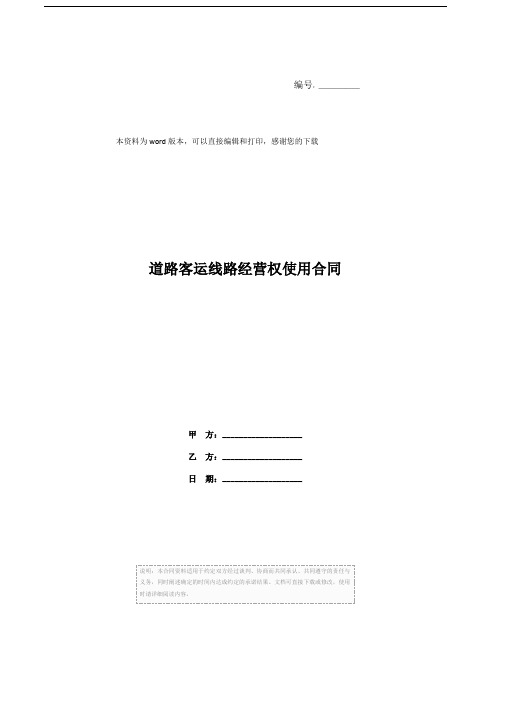道路客运线路经营权使用合同