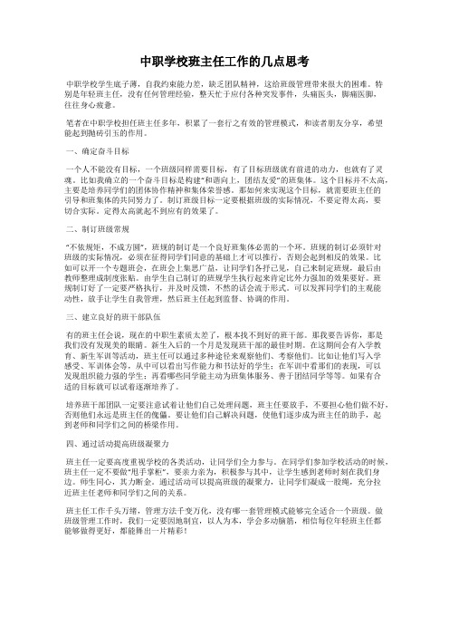 中职学校班主任工作的几点思考